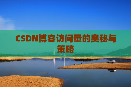 CSDN博客访问量的奥秘与策略